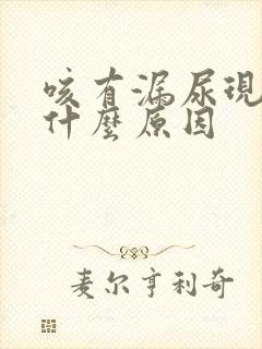 咳有漏尿现象是什么原因