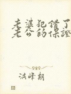 老婆犯错了写给老公的保证书