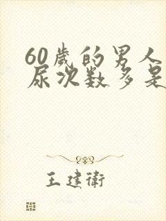 60岁的男人夜尿次数多是什么原因