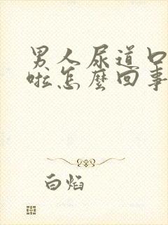 男人尿道口那肿啦怎么回事