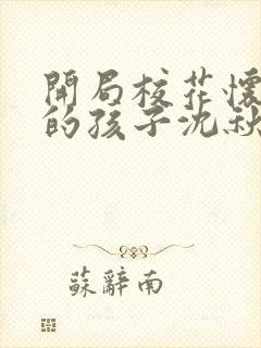 开局校花怀了我的孩子沈秋生小说无弹窗