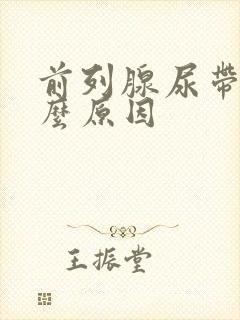 前列腺尿带血什么原因