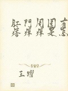 肛门周围有小疙瘩痒痒是怎么回事