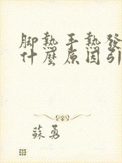 脚热手热发烧是什么原因引起的