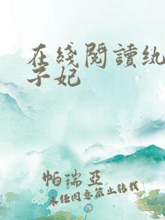 在线阅读纨绔世子妃