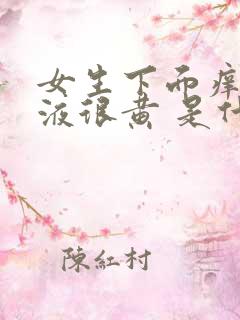 女生下面痒 尿液很黄 是什么原因