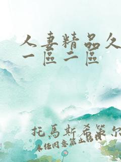 人妻精品久久久一区二区