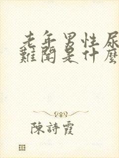 老年男性尿味大难闻是什么原因