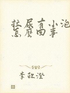 拉尿有小泡泡是怎么回事