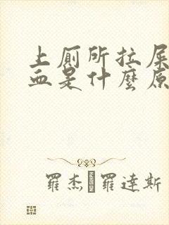 上厕所拉屎拉出血是什么原因