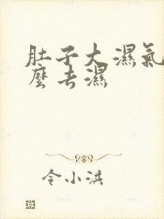 肚子大湿气重怎么去湿