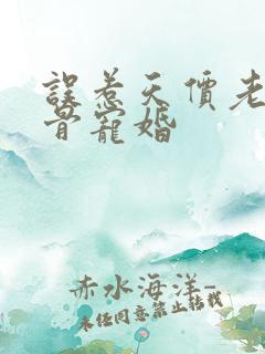 误惹天价老公入骨宠婚