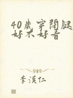 40岁穿阔腿裤好不好看