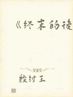 《终末的后宫》