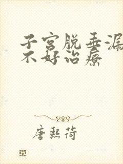 子宫脱垂漏尿好不好治疗