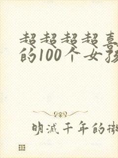 超超超超喜欢你的100个女孩子漫画在线阅读