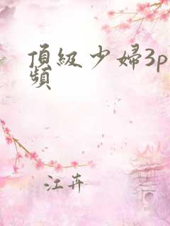 顶级少妇3p视频