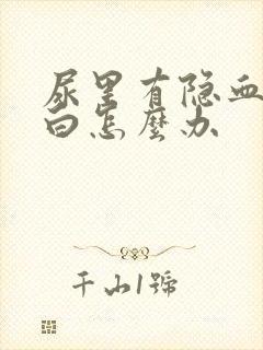 尿里有隐血有蛋白怎么办