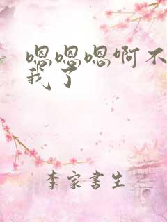 嗯嗯嗯啊不想摸我了