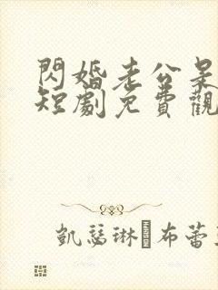 闪婚老公是上司短剧免费观看