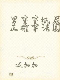 男宝宝纸尿裤的正确穿法图解