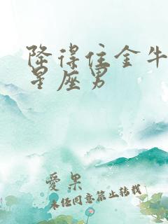 降得住金牛女的星座男