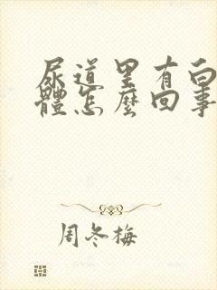 尿道里有白色液体怎么回事