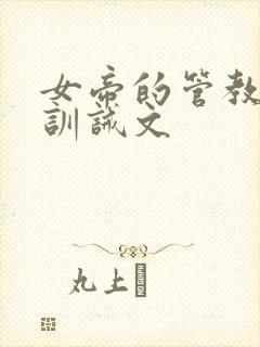 女帝的管教日常训诫文
