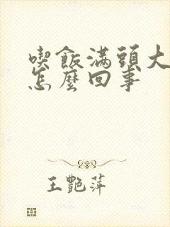 吃饭满头大汗是怎么回事