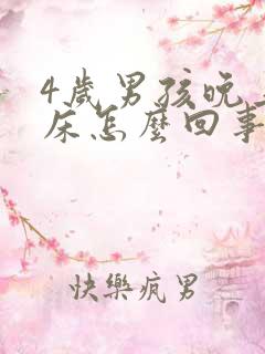 4岁男孩晚上尿床怎么回事