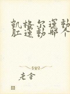 凯格尔运动和提肛运动哪个好