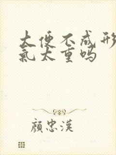 大便不成形是湿气太重吗