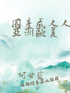 国产成人人综合亚洲欧美