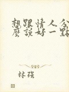 想跟情人分手怎么说好一点