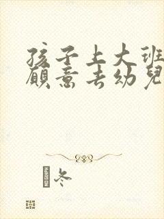 孩子上大班了不愿意去幼儿园怎么办