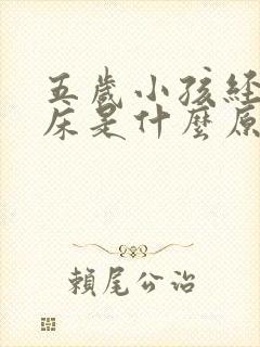 五岁小孩经常尿床是什么原因