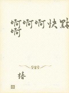 啊啊啊快点操我啊