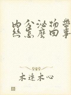 内分泌物带有血丝怎么回事