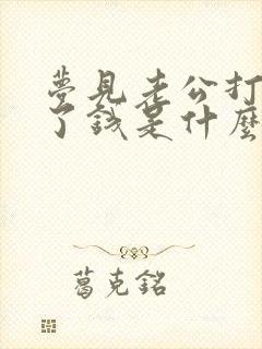 梦见老公打牌输了钱是什么兆头