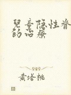 儿童隐性脊柱裂的治疗