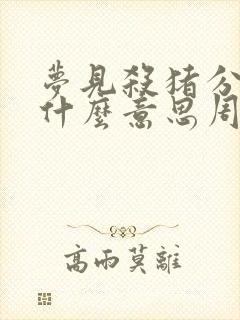 梦见杀猪分肉是什么意思周公解梦