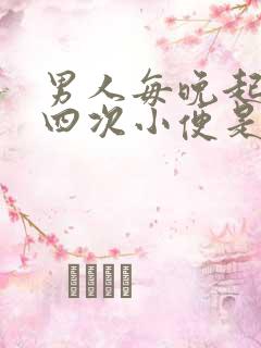 男人每晚起三到四次小便是怎么了