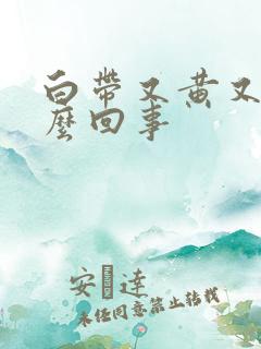 白带又黄又臭怎么回事