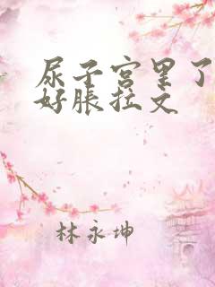 尿子宫里了肚子好胀拉文