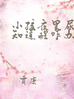 小孩夜里尿床不知道醒咋办