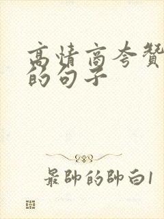 高情商夸赞领导的句子