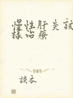 慢性肝炎该怎么样治疗