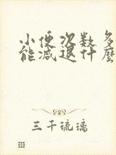 小便次数多性功能减退什么原因