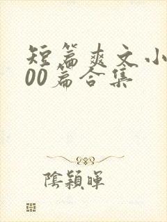 短篇爽文小说500篇合集