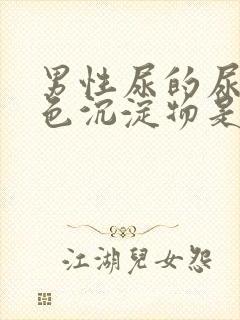 男性尿的尿有白色沉淀物是怎么回事